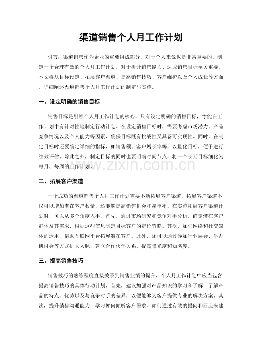 渠道销售个人月工作计划.docx_第1页