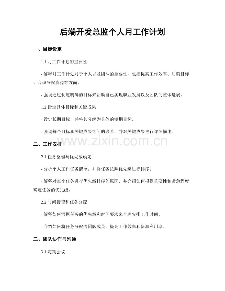 后端开发总监个人月工作计划.docx_第1页