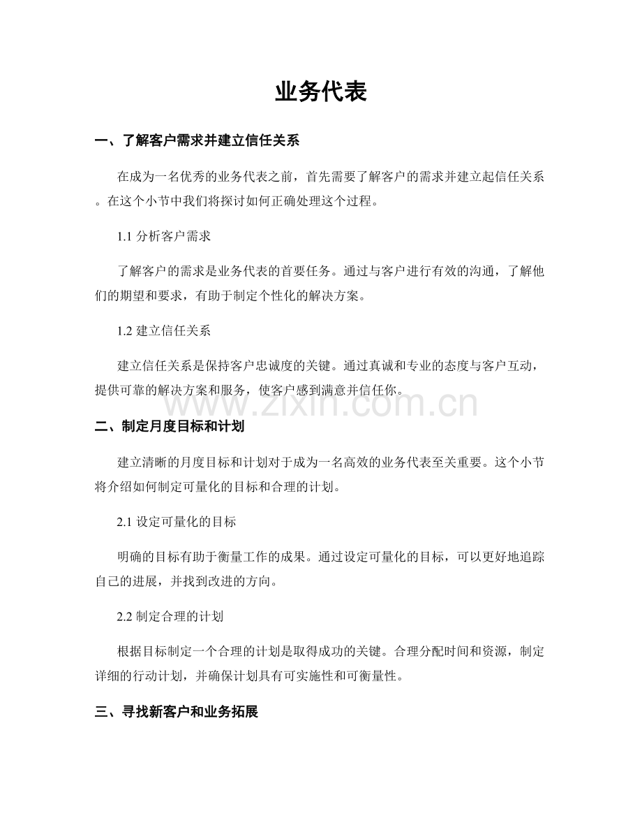 月工作计划：业务代表.docx_第1页