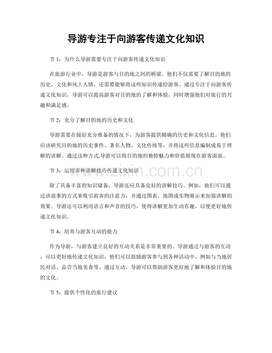 月度工作计划：导游专注于向游客传递文化知识.docx_第1页