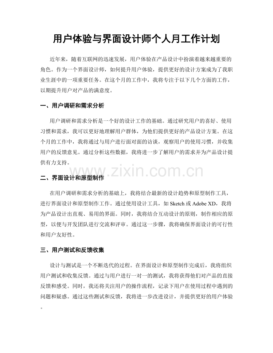 用户体验与界面设计师个人月工作计划.docx_第1页