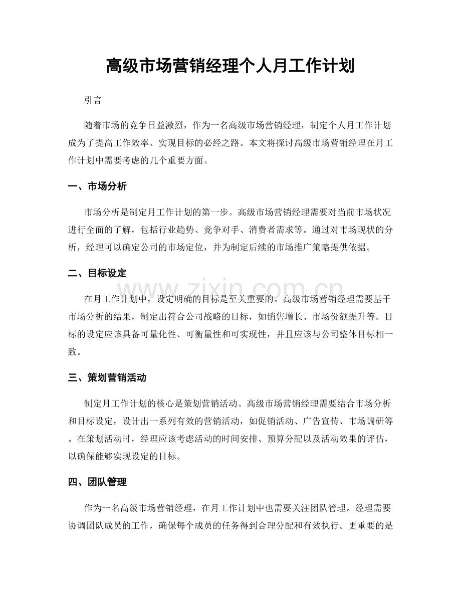 高级市场营销经理个人月工作计划.docx_第1页