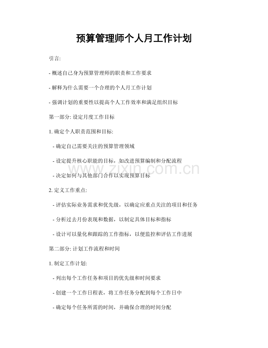 预算管理师个人月工作计划.docx_第1页