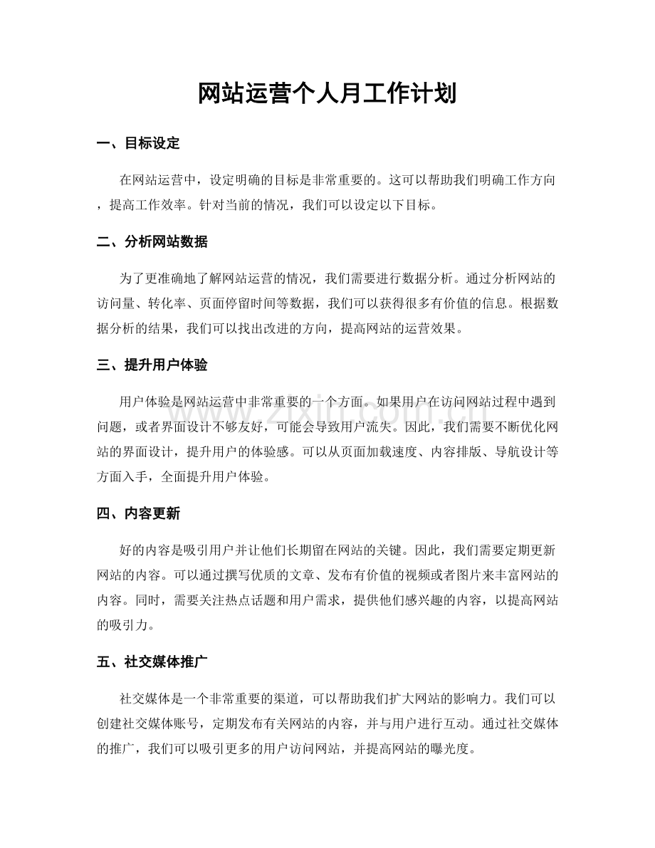 网站运营个人月工作计划.docx_第1页