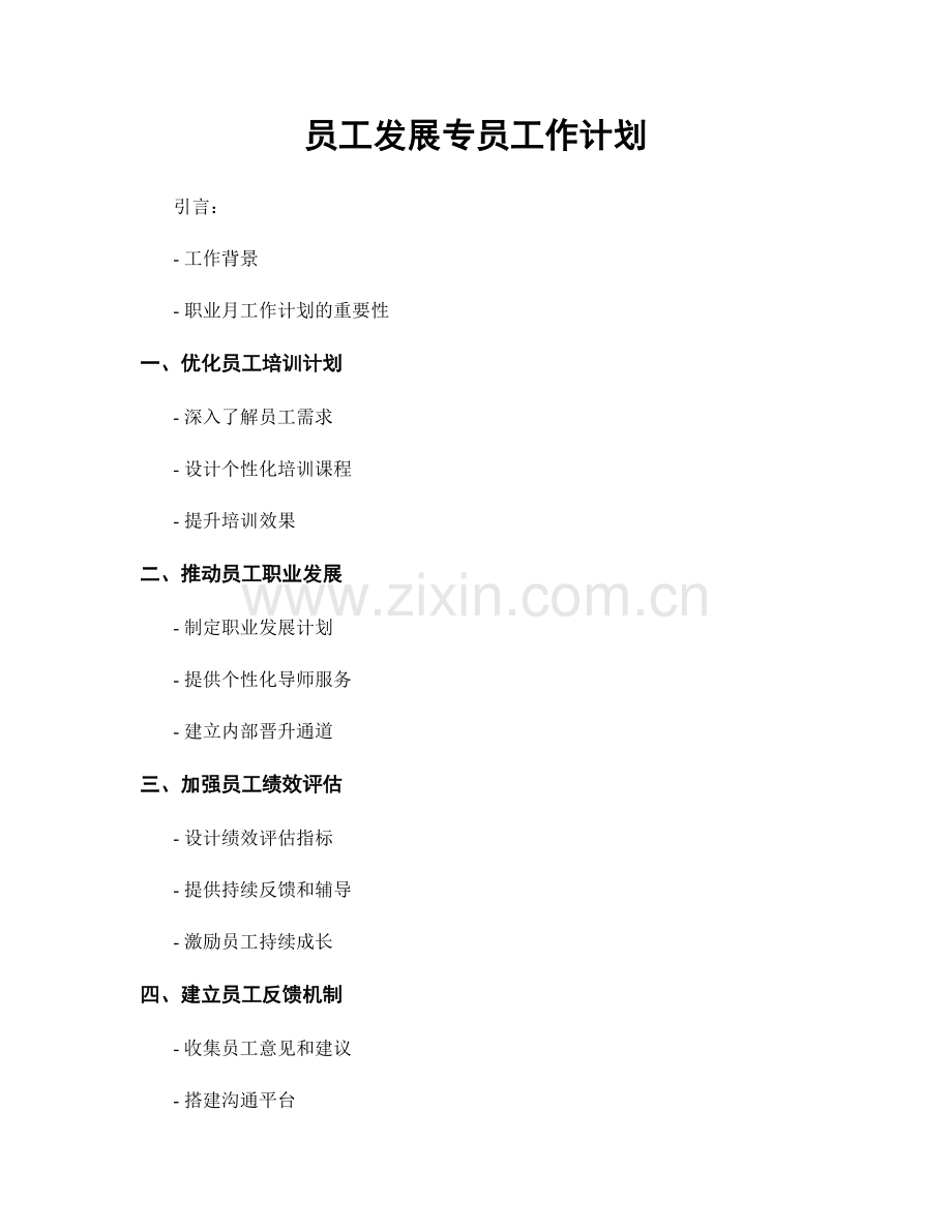 月度工作计划：员工发展专员工作计划.docx_第1页