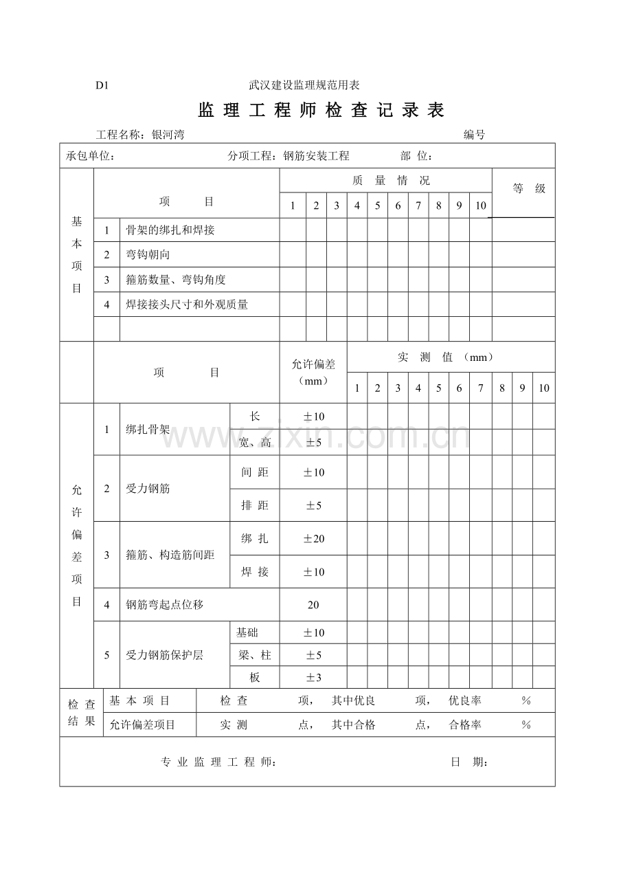 监理工程师检查记录表2.doc_第1页