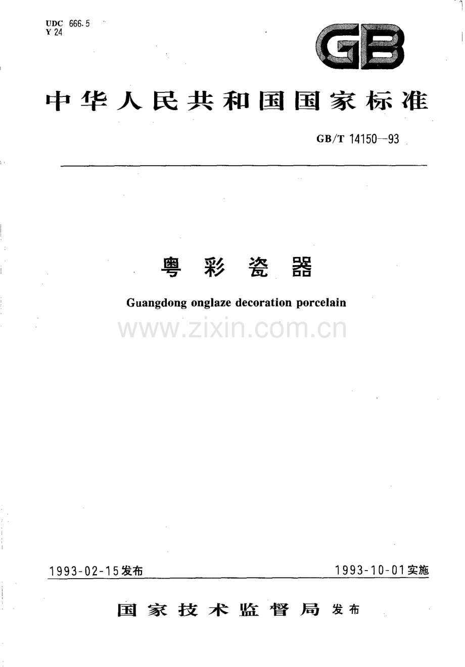 GBT14150-1993粤彩瓷器国家标准规范.pdf_第1页