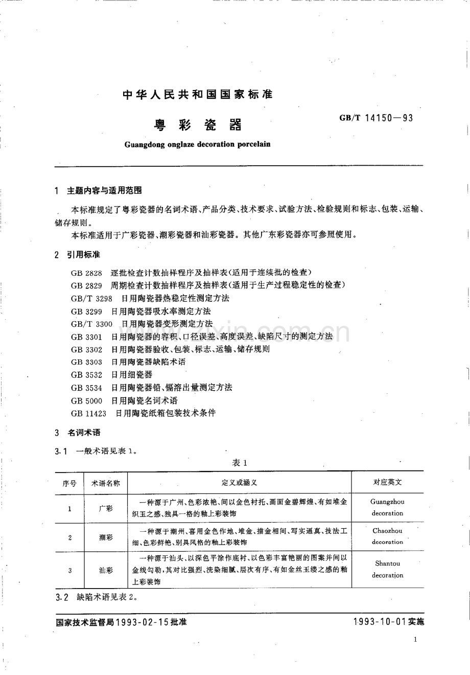 GBT14150-1993粤彩瓷器国家标准规范.pdf_第3页