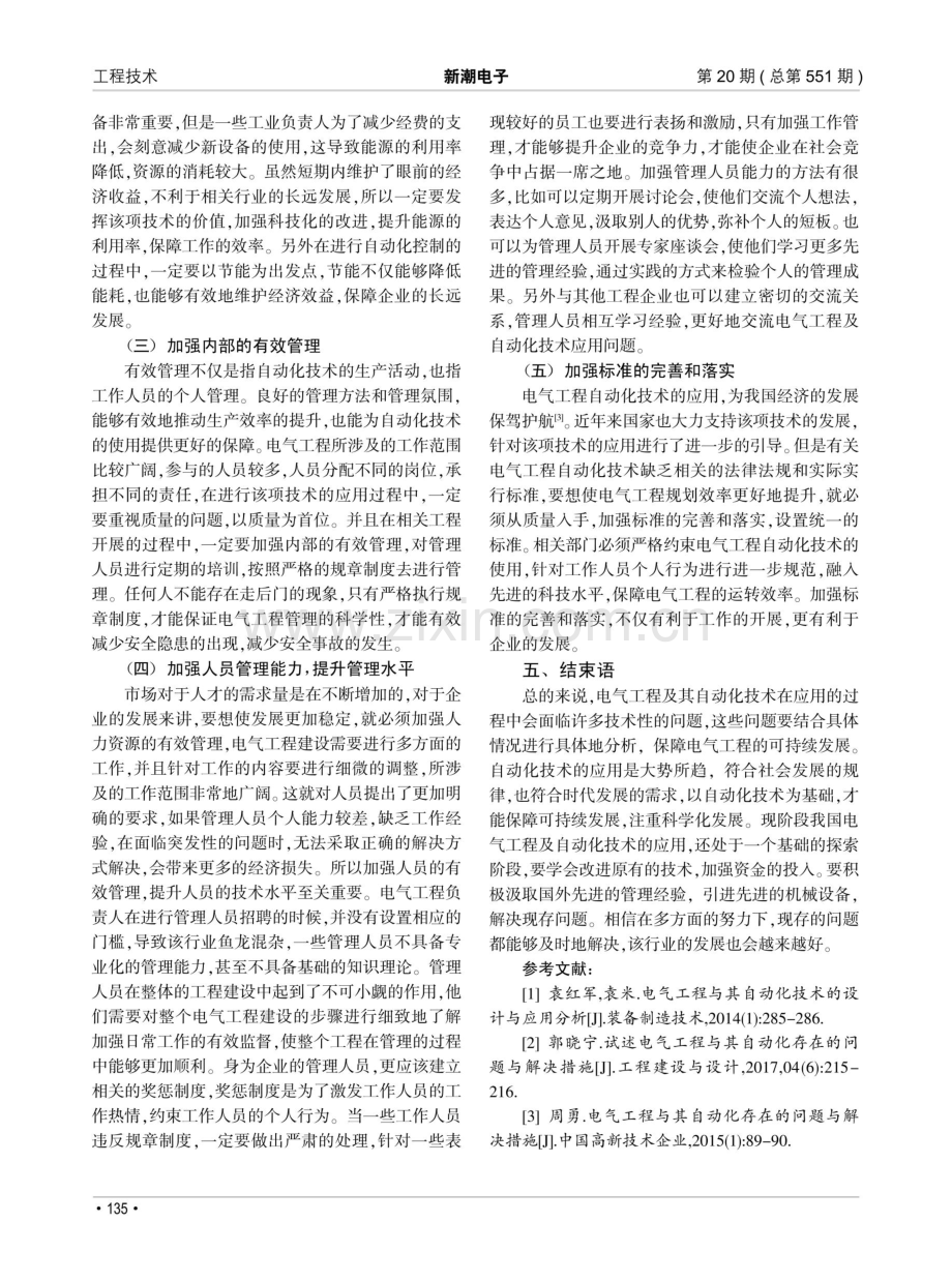 电气工程及其自动化中存在的问题及解决措施.pdf_第3页