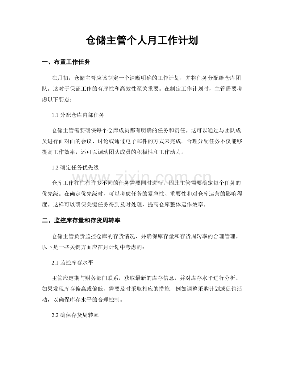 仓储主管个人月工作计划.docx_第1页