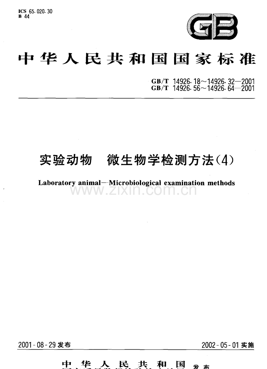 GBT14926.31-2001实验动物大鼠细小病毒KRV和H-1株检测方法国家标准规范.pdf_第1页