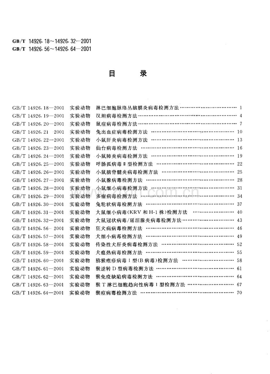 GBT14926.31-2001实验动物大鼠细小病毒KRV和H-1株检测方法国家标准规范.pdf_第2页