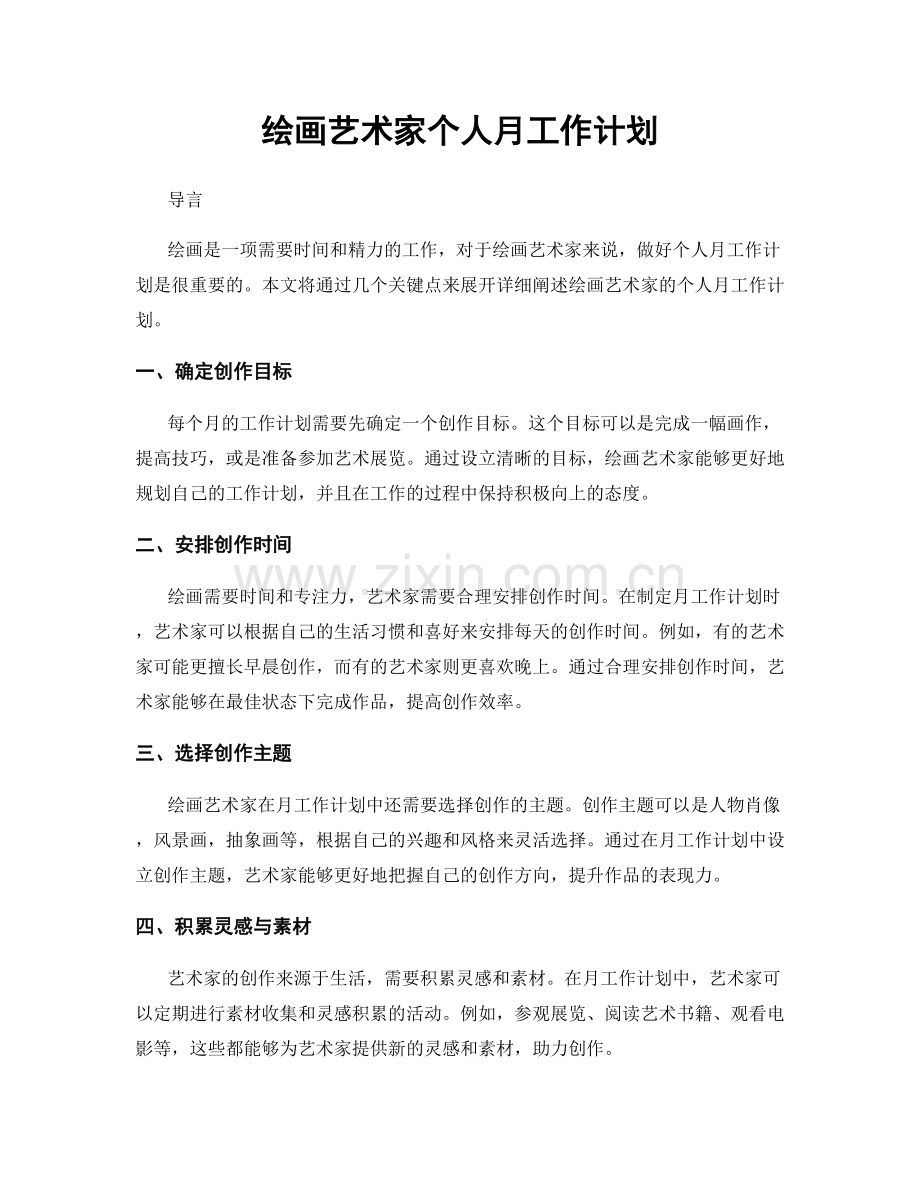 绘画艺术家个人月工作计划.docx_第1页