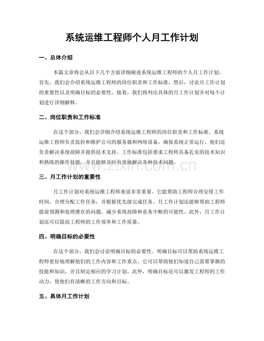 系统运维工程师个人月工作计划.docx_第1页