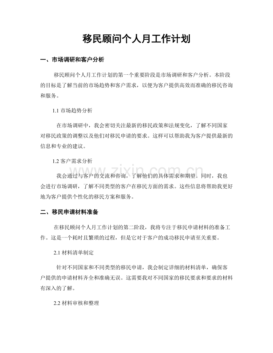 移民顾问个人月工作计划.docx_第1页