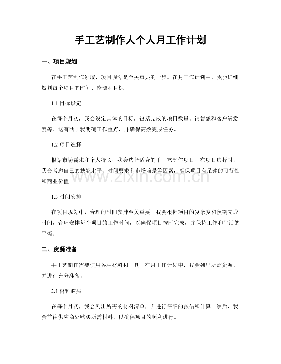 手工艺制作人个人月工作计划.docx_第1页