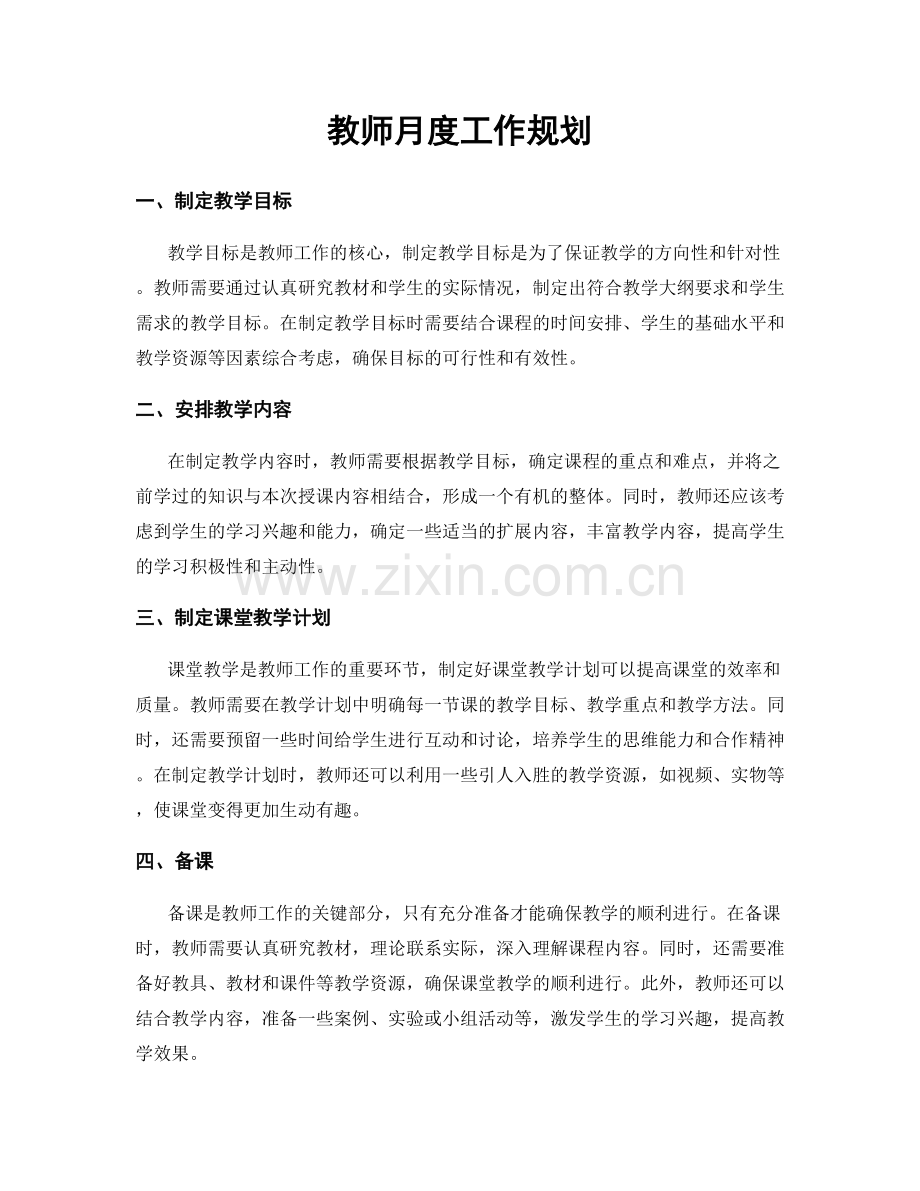 月度工作计划：教师月度工作规划.docx_第1页