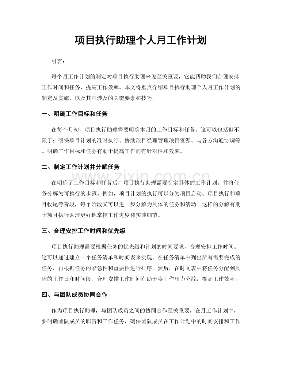 项目执行助理个人月工作计划.docx_第1页