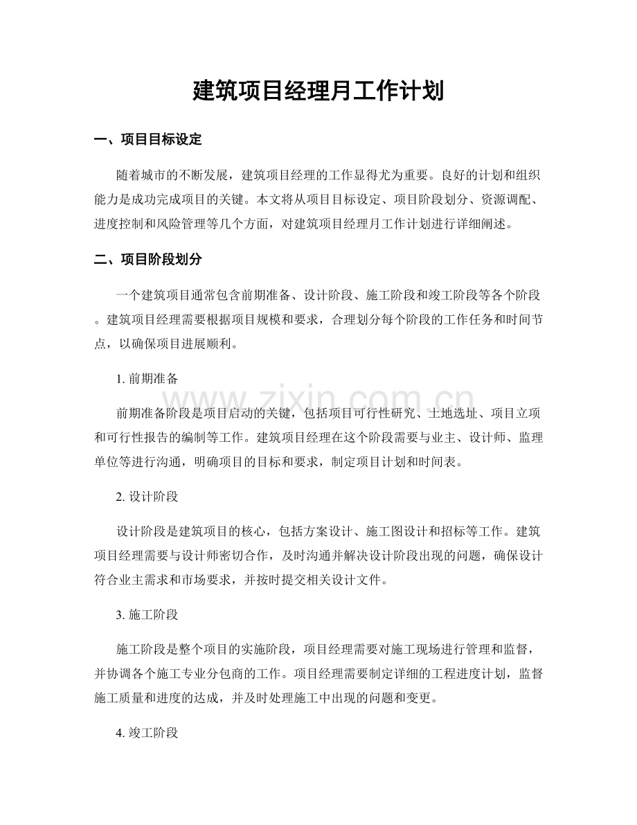 建筑项目经理月工作计划.docx_第1页