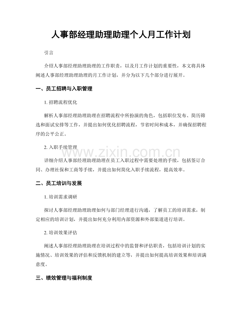 人事部经理助理助理个人月工作计划.docx_第1页