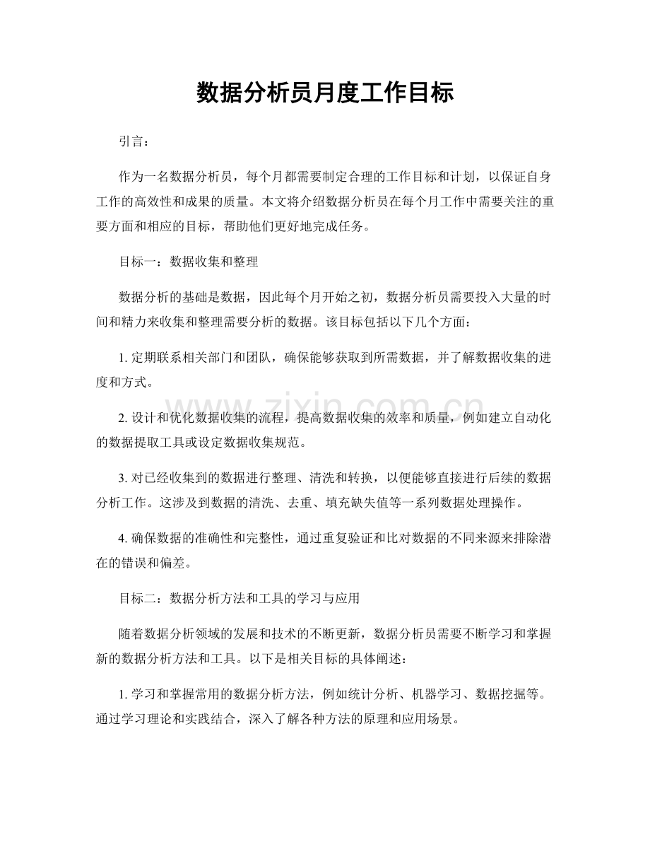 月工作计划：数据分析员月度工作目标.docx_第1页