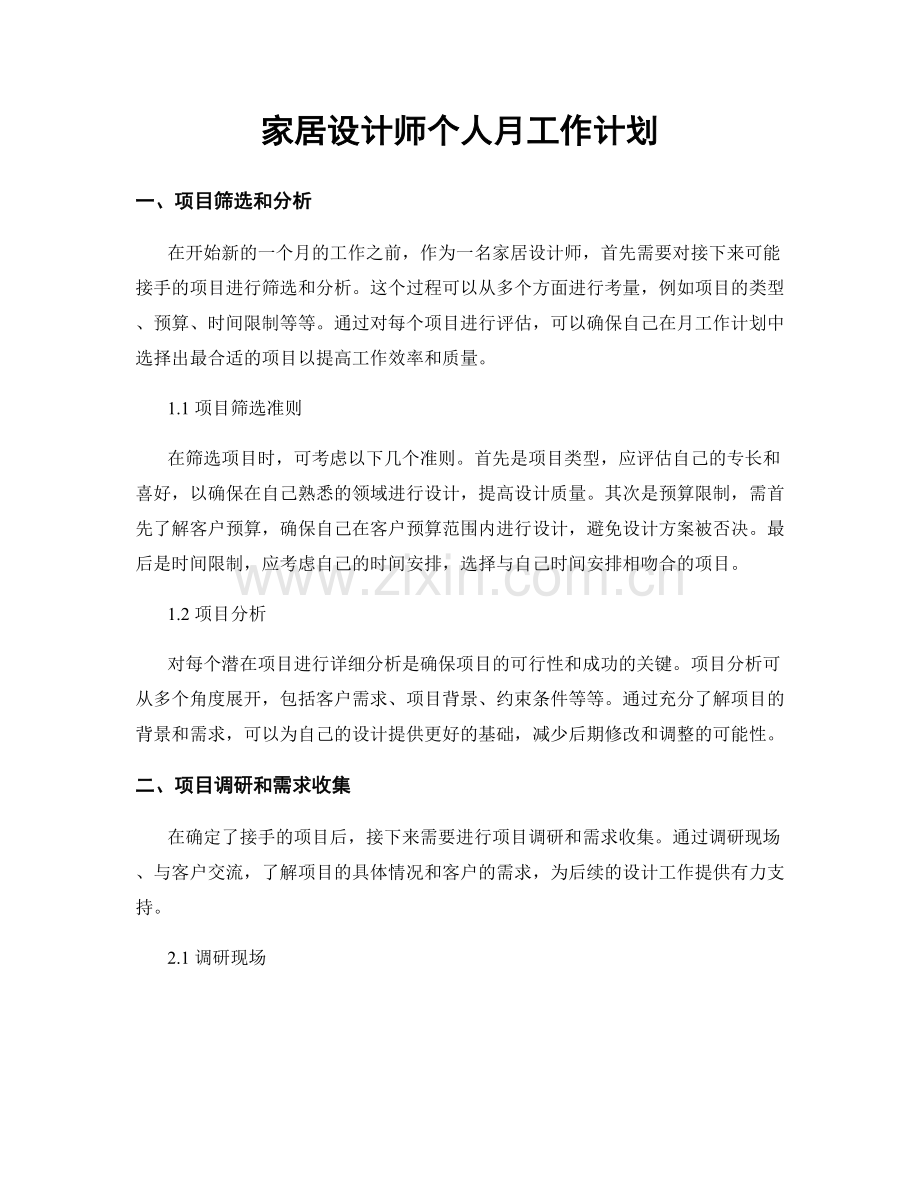 家居设计师个人月工作计划.docx_第1页