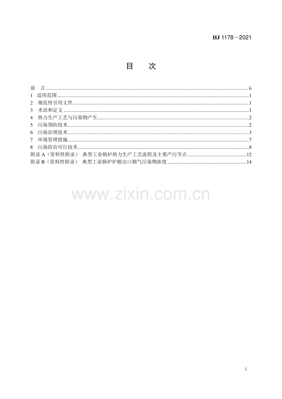 工业锅炉污染防治可行技术指南HJ11782021.pdf_第2页