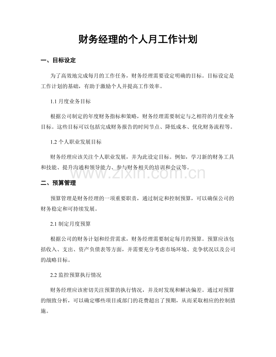 财务经理的个人月工作计划.docx_第1页