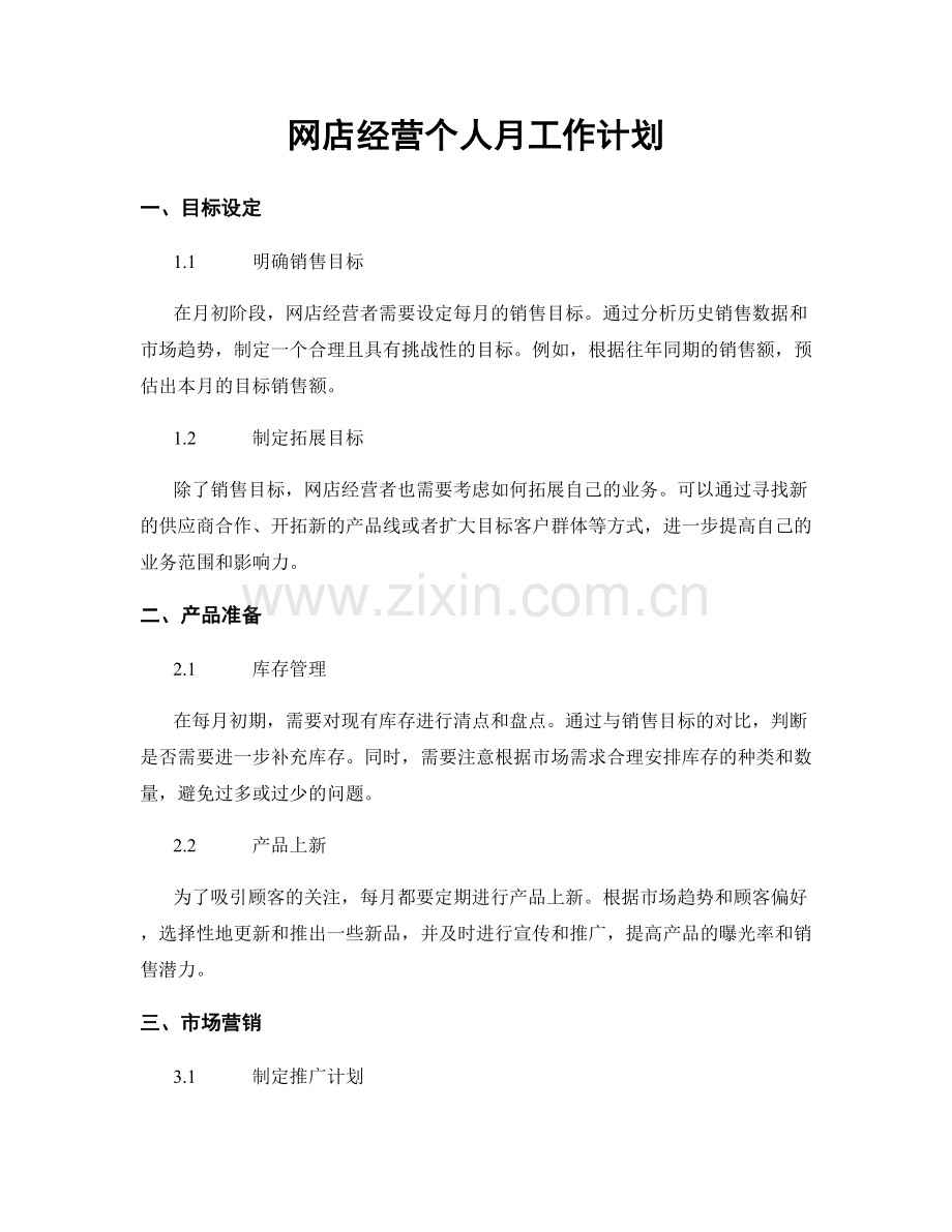 网店经营个人月工作计划.docx_第1页