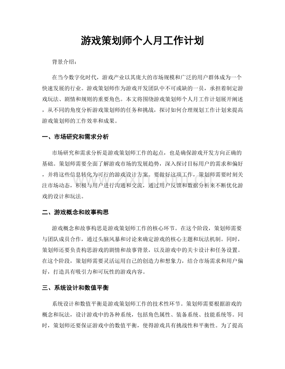 游戏策划师个人月工作计划.docx_第1页