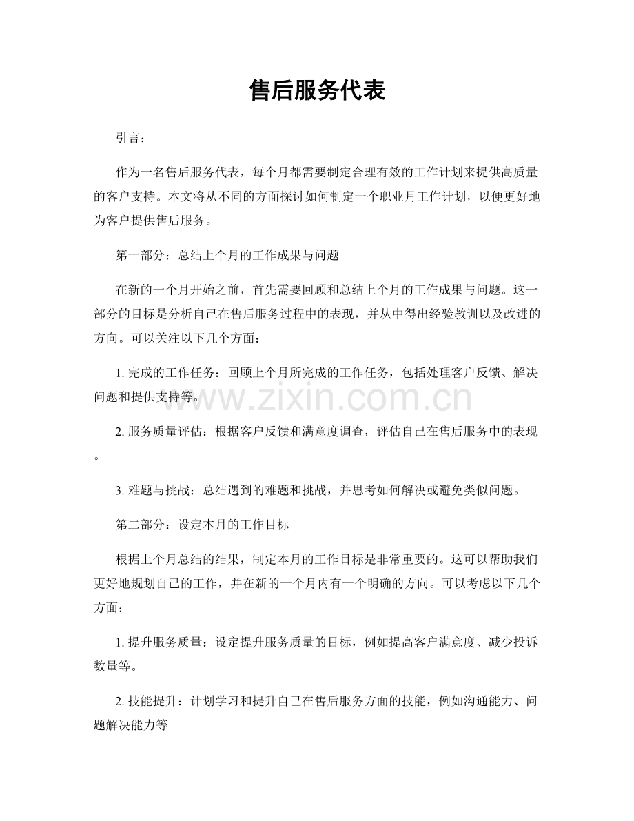 月度工作计划：售后服务代表.docx_第1页