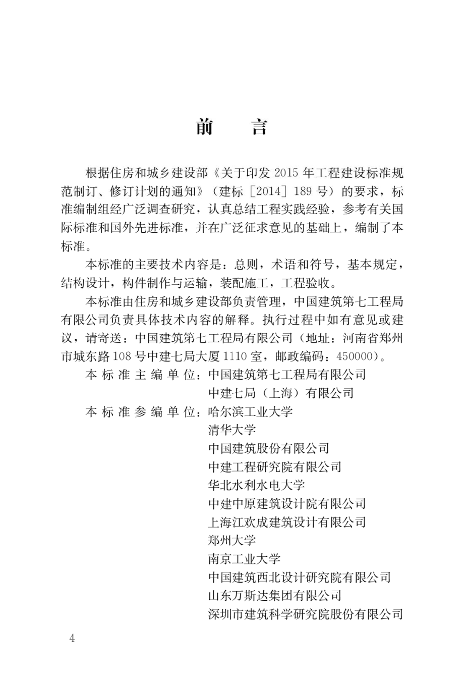 装配式环筋扣合锚接混凝土剪力墙结构技术标准.pdf_第1页