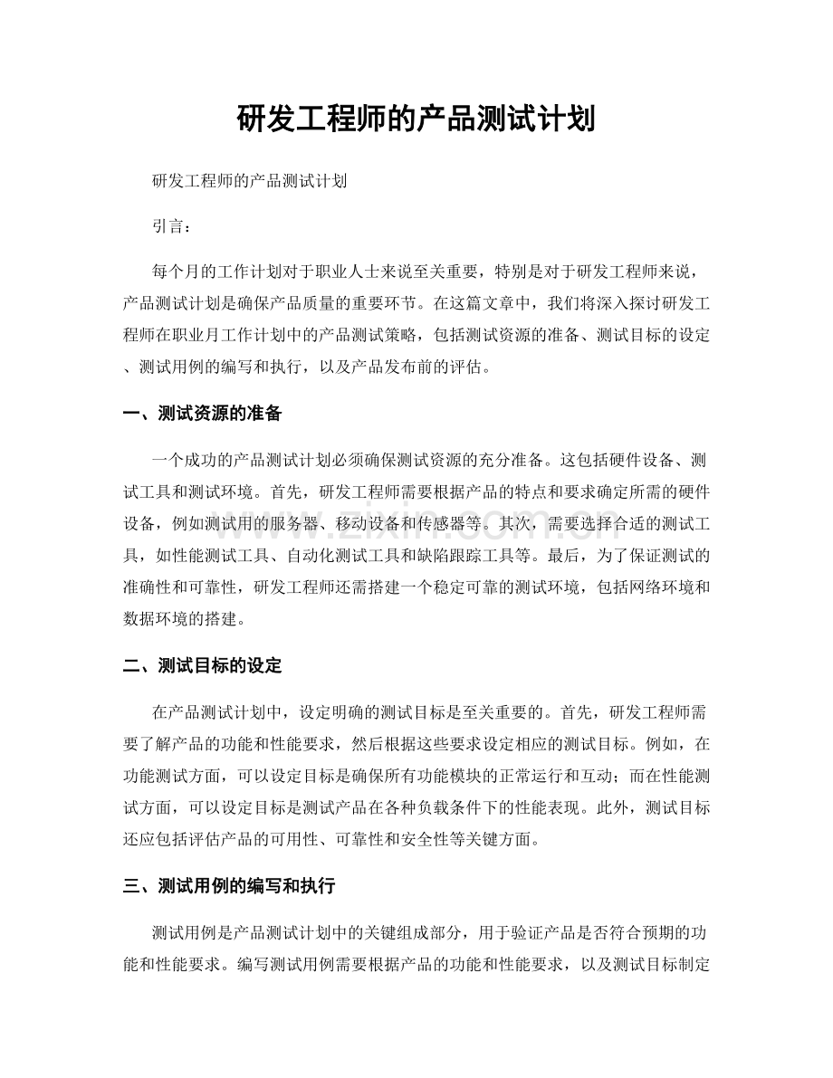 月度工作计划：研发工程师的产品测试计划.docx_第1页