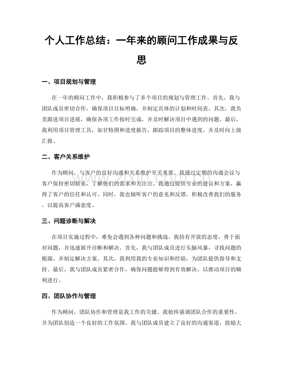 个人工作总结：一年来的顾问工作成果与反思.docx_第1页