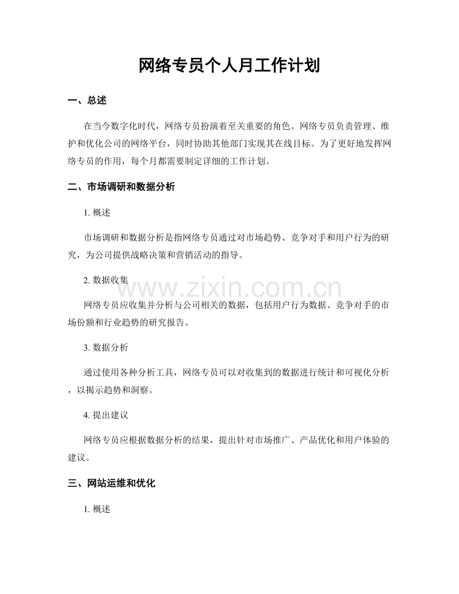 网络专员个人月工作计划.docx_第1页