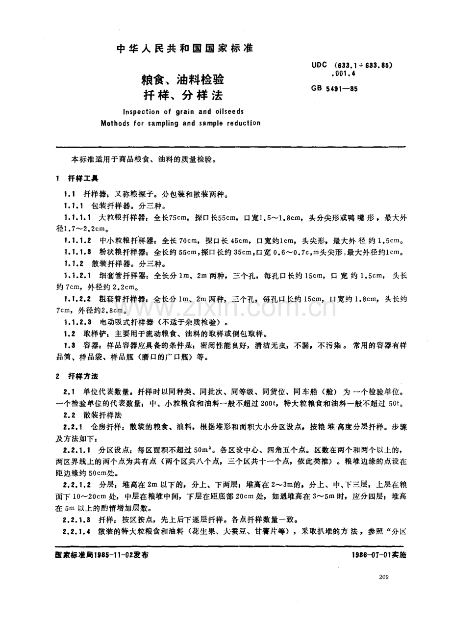 GBT5491-1985粮食油料检验扦样分样法国家标准规范.pdf_第1页