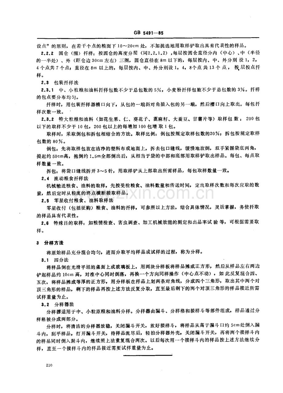 GBT5491-1985粮食油料检验扦样分样法国家标准规范.pdf_第2页