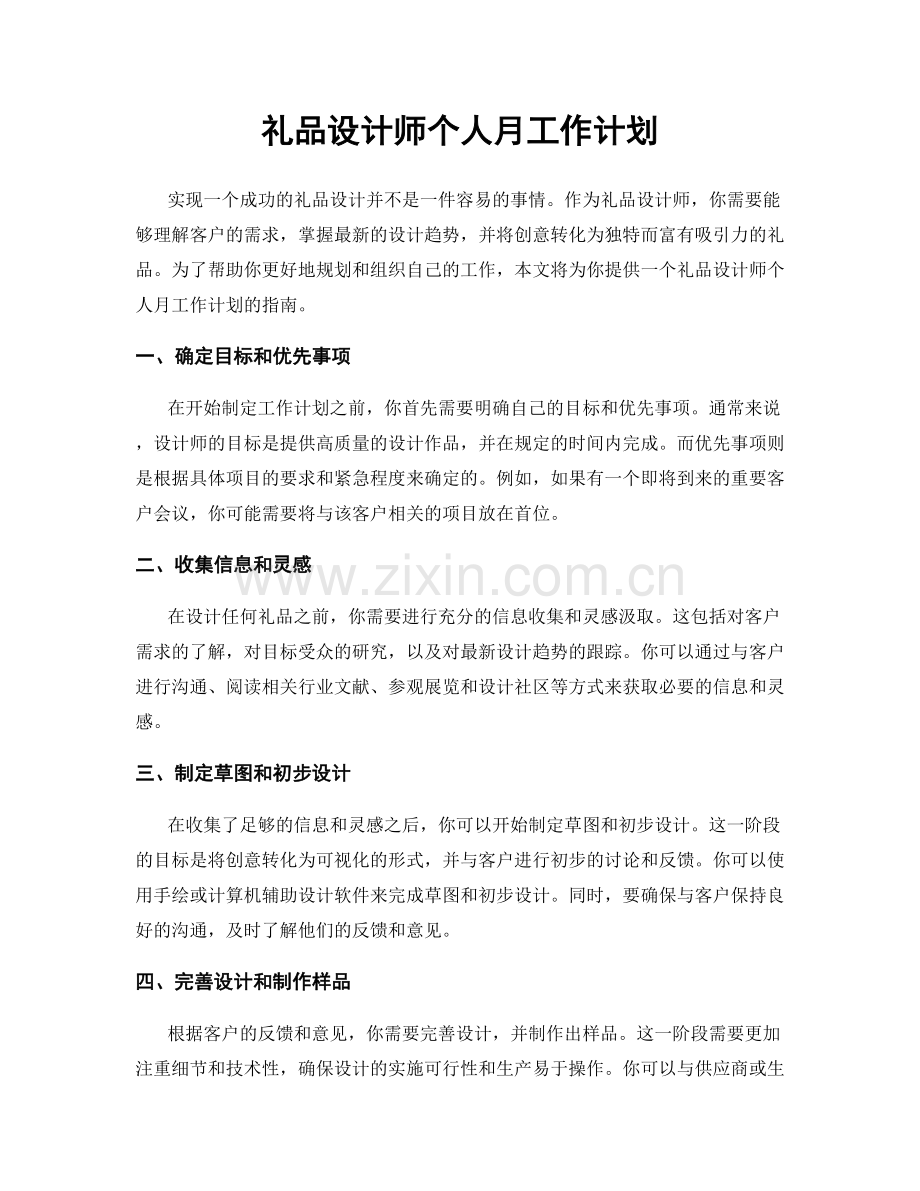 礼品设计师个人月工作计划.docx_第1页