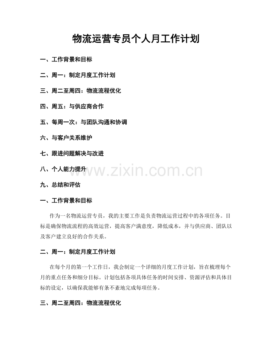 物流运营专员个人月工作计划.docx_第1页