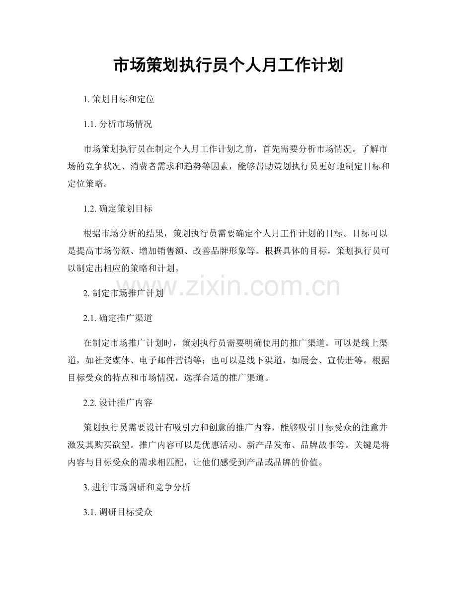 市场策划执行员个人月工作计划.docx_第1页