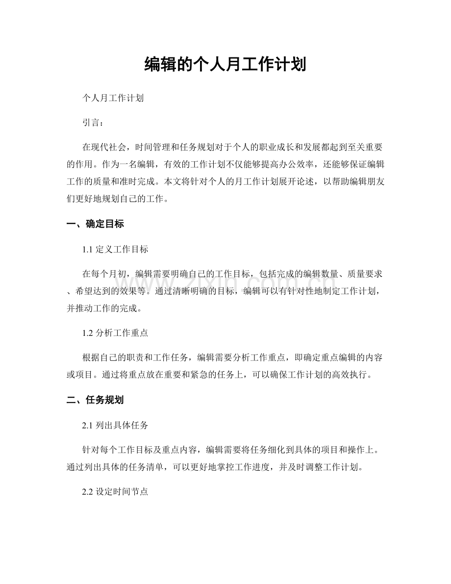 编辑的个人月工作计划.docx_第1页