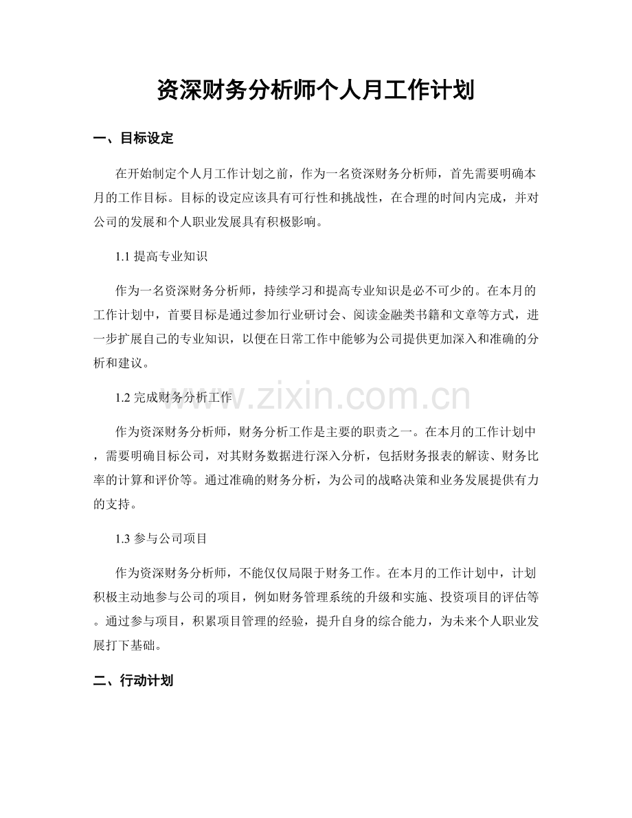 资深财务分析师个人月工作计划.docx_第1页