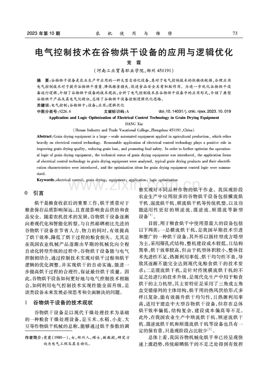 电气控制技术在谷物烘干设备的应用与逻辑优化.pdf_第1页