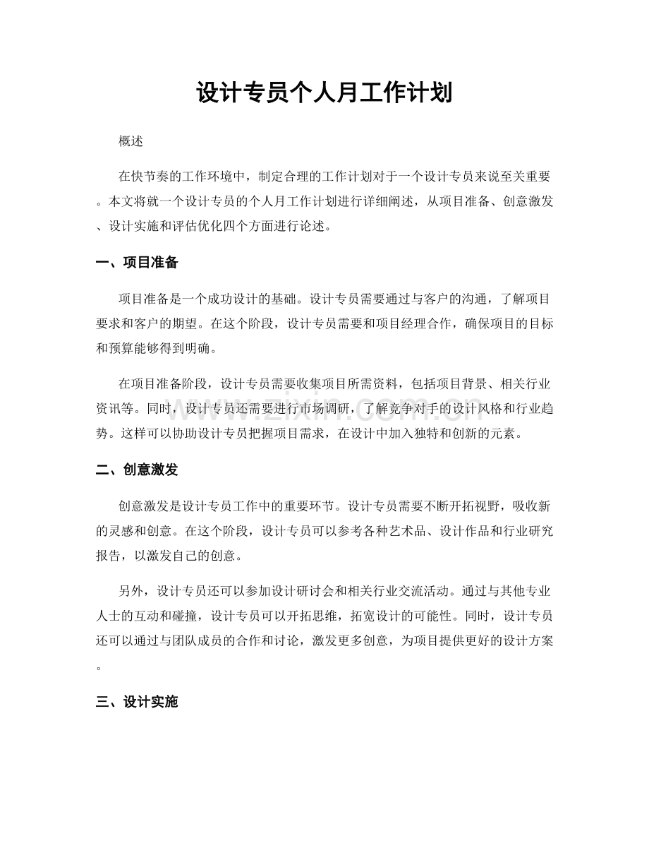 设计专员个人月工作计划.docx_第1页