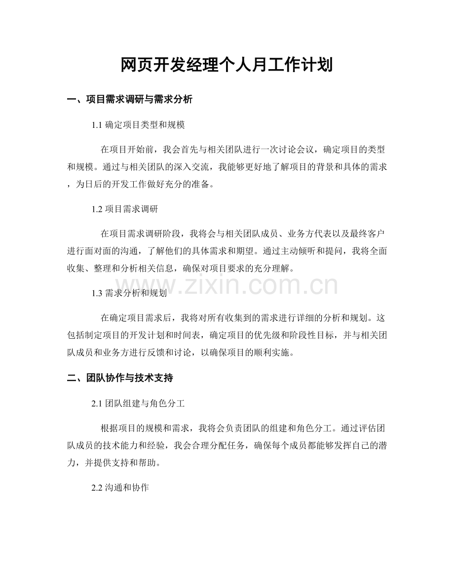 网页开发经理个人月工作计划.docx_第1页