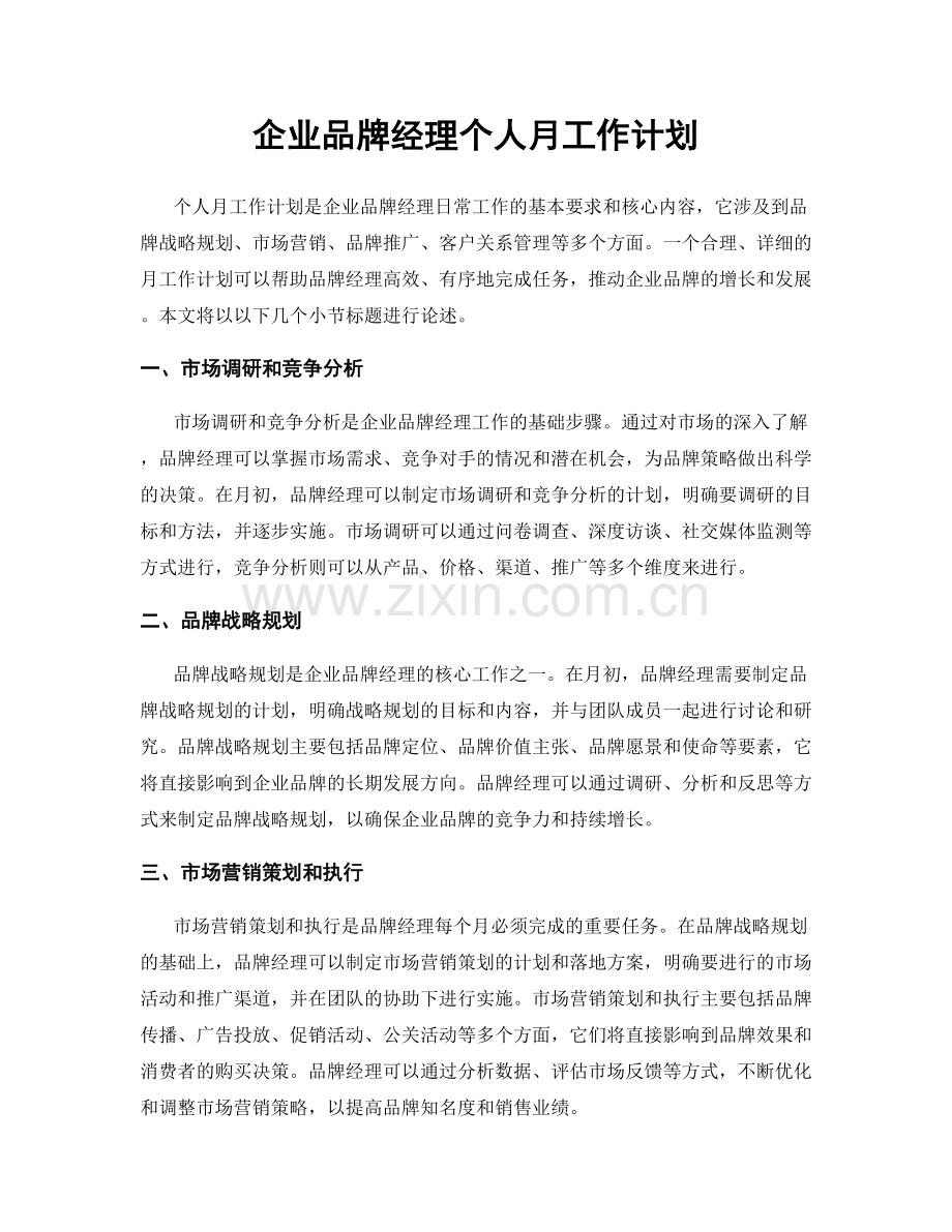 企业品牌经理个人月工作计划.docx_第1页