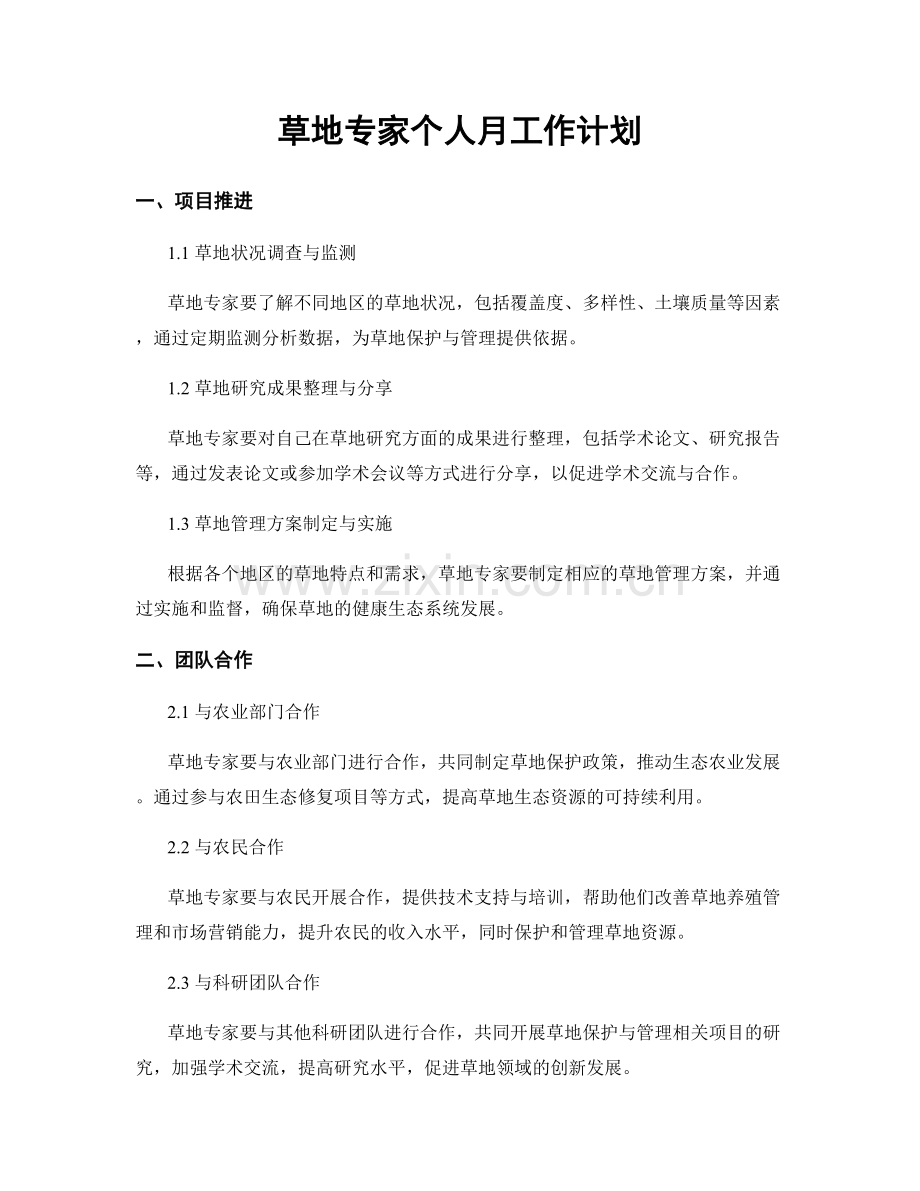 草地专家个人月工作计划.docx_第1页