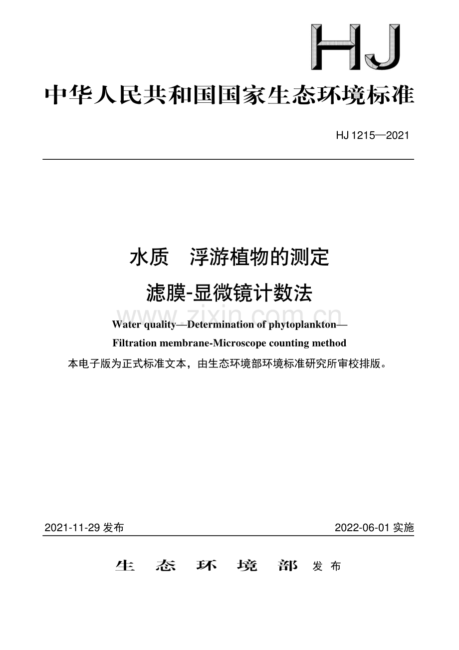 水质浮游植物的测定滤膜-显微镜计数法HJ12152021.pdf_第1页