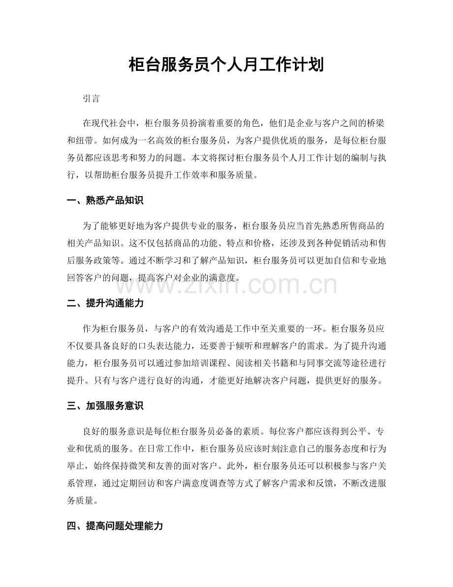 柜台服务员个人月工作计划.docx_第1页