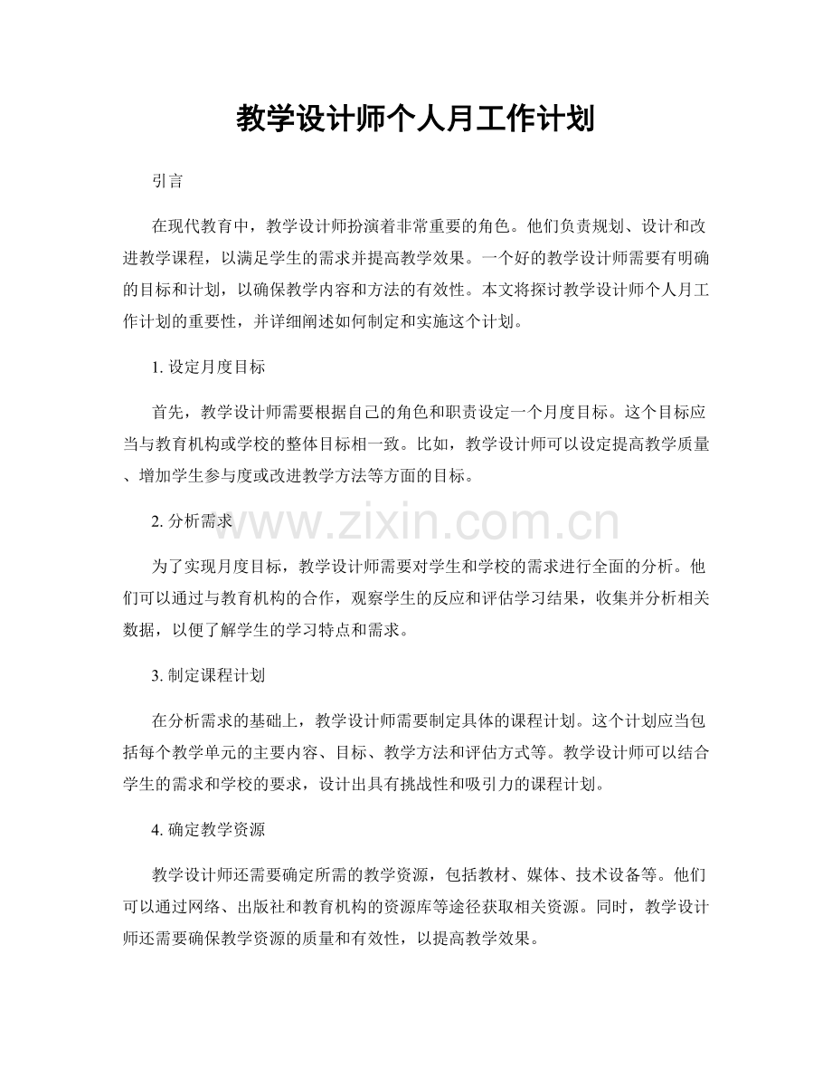 教学设计师个人月工作计划.docx_第1页